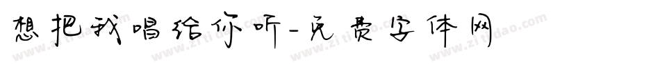 想把我唱给你听字体转换