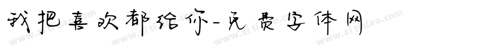 我把喜欢都给你字体转换