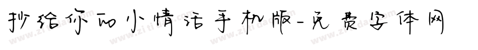抄给你的小情话手机版字体转换