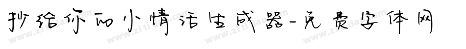 抄给你的小情话生成器字体转换