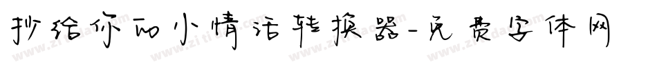 抄给你的小情话转换器字体转换