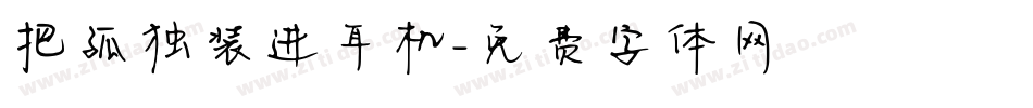 把孤独装进耳机字体转换