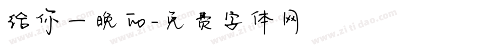给你一晚的字体转换