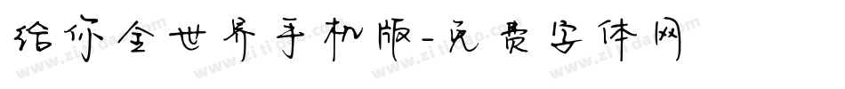 给你全世界手机版字体转换
