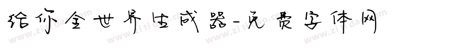 给你全世界生成器字体转换
