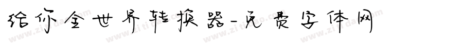 给你全世界转换器字体转换