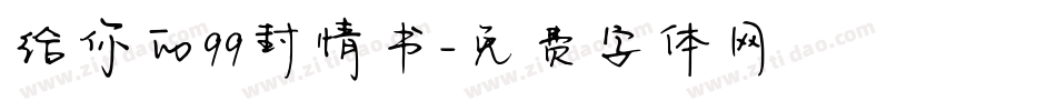 给你的99封情书字体转换