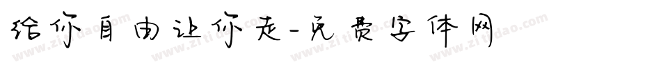 给你自由让你走字体转换