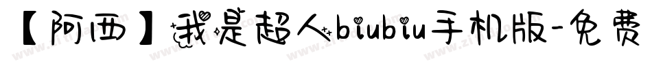 【阿西】我是超人biubiu手机版字体转换