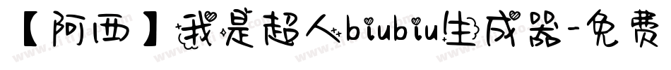 【阿西】我是超人biubiu生成器字体转换