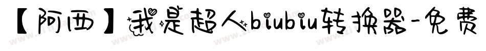 【阿西】我是超人biubiu转换器字体转换