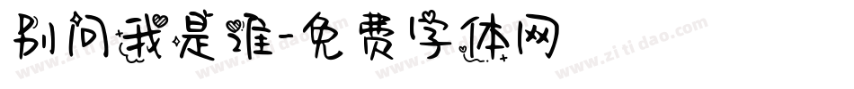 别问我是谁字体转换