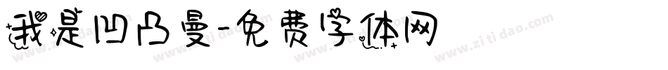 我是凹凸曼字体转换