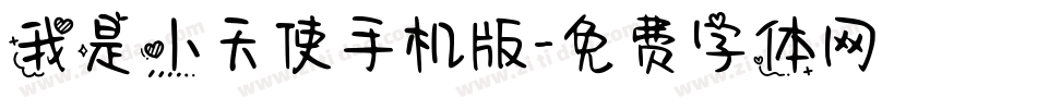 我是小天使手机版字体转换