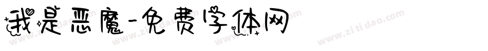 我是恶魔字体转换