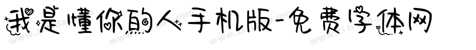 我是懂你的人手机版字体转换
