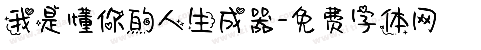 我是懂你的人生成器字体转换