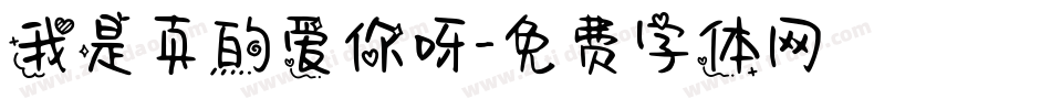 我是真的爱你呀字体转换