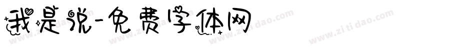 我是说字体转换