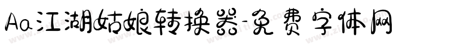 Aa江湖姑娘转换器字体转换