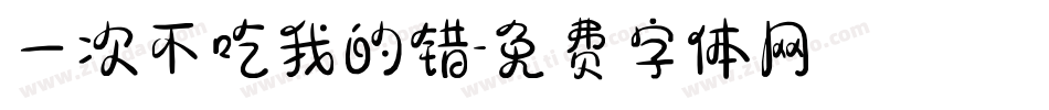 一次不吃我的错字体转换
