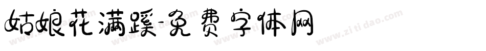 姑娘花满蹊字体转换