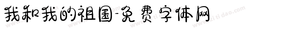 我和我的祖国字体转换