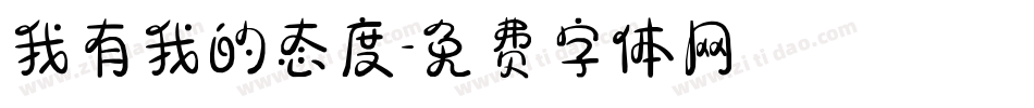 我有我的态度字体转换