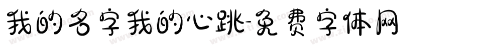 我的名字我的心跳字体转换