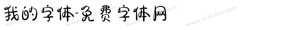 我的字体字体转换
