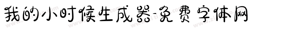 我的小时候生成器字体转换