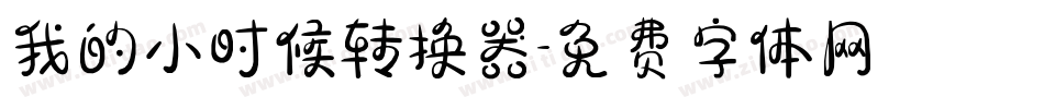 我的小时候转换器字体转换