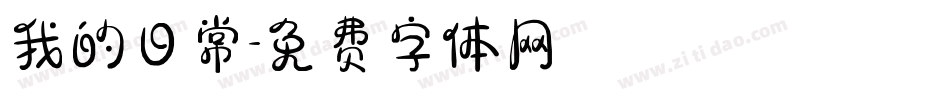 我的日常字体转换