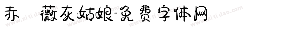 赤薔薇灰姑娘字体转换