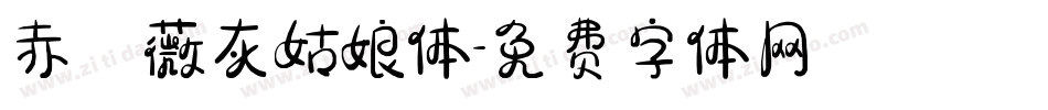 赤薔薇灰姑娘体字体转换