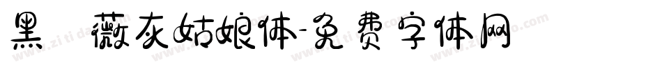 黑薔薇灰姑娘体字体转换