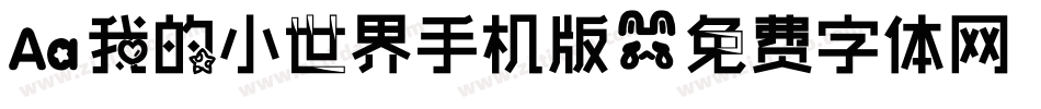 Aa我的小世界手机版字体转换