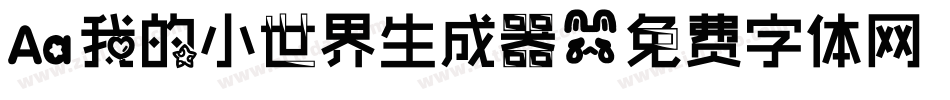 Aa我的小世界生成器字体转换