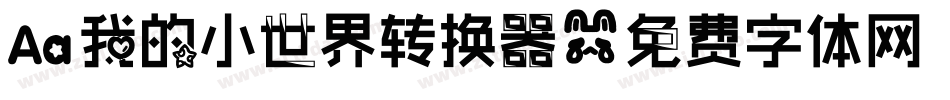 Aa我的小世界转换器字体转换