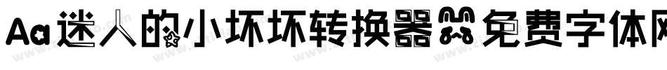 Aa迷人的小坏坏转换器字体转换
