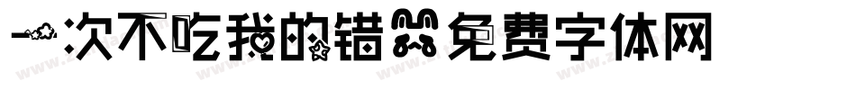一次不吃我的错字体转换