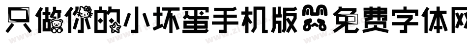 只做你的小坏蛋手机版字体转换