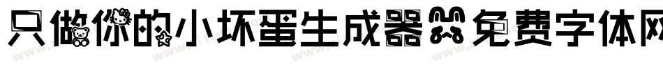 只做你的小坏蛋生成器字体转换