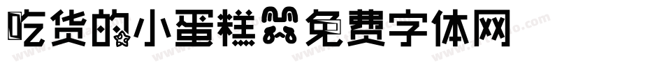 吃货的小蛋糕字体转换