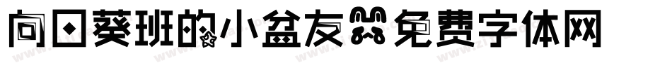 向日葵班的小盆友字体转换