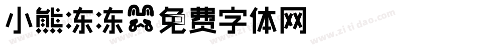 小熊冻冻字体转换