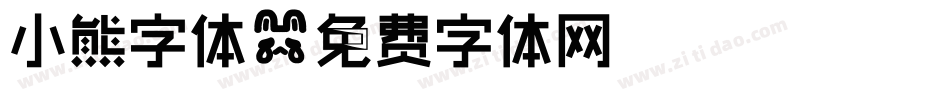 小熊字体字体转换