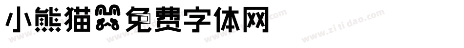 小熊猫字体转换