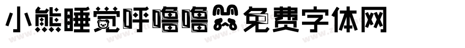 小熊睡觉呼噜噜字体转换