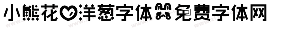 小熊花心洋葱字体字体转换